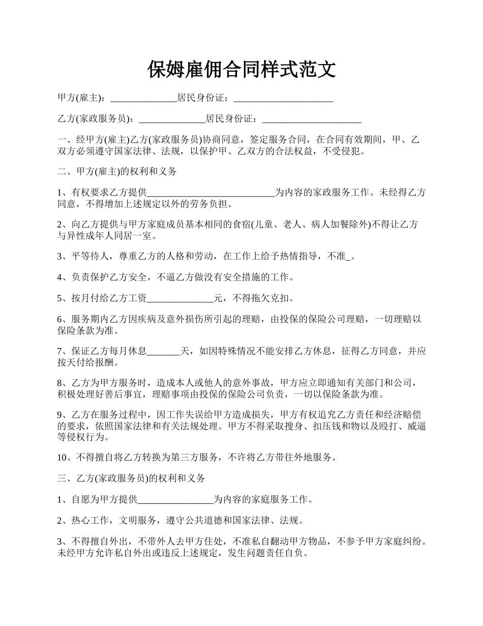 保姆雇佣合同样式范文.docx_第1页