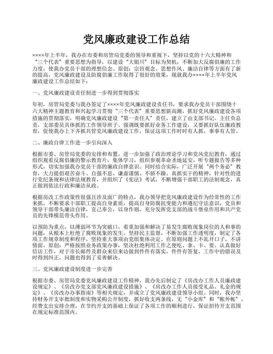党风廉政建设工作总结.docx_第1页