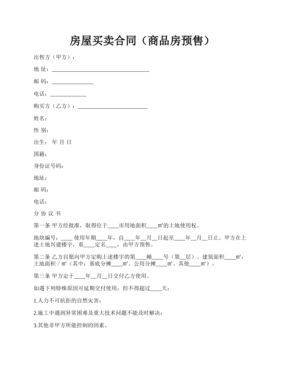 房屋买卖合同（商品房预售）.docx_第1页