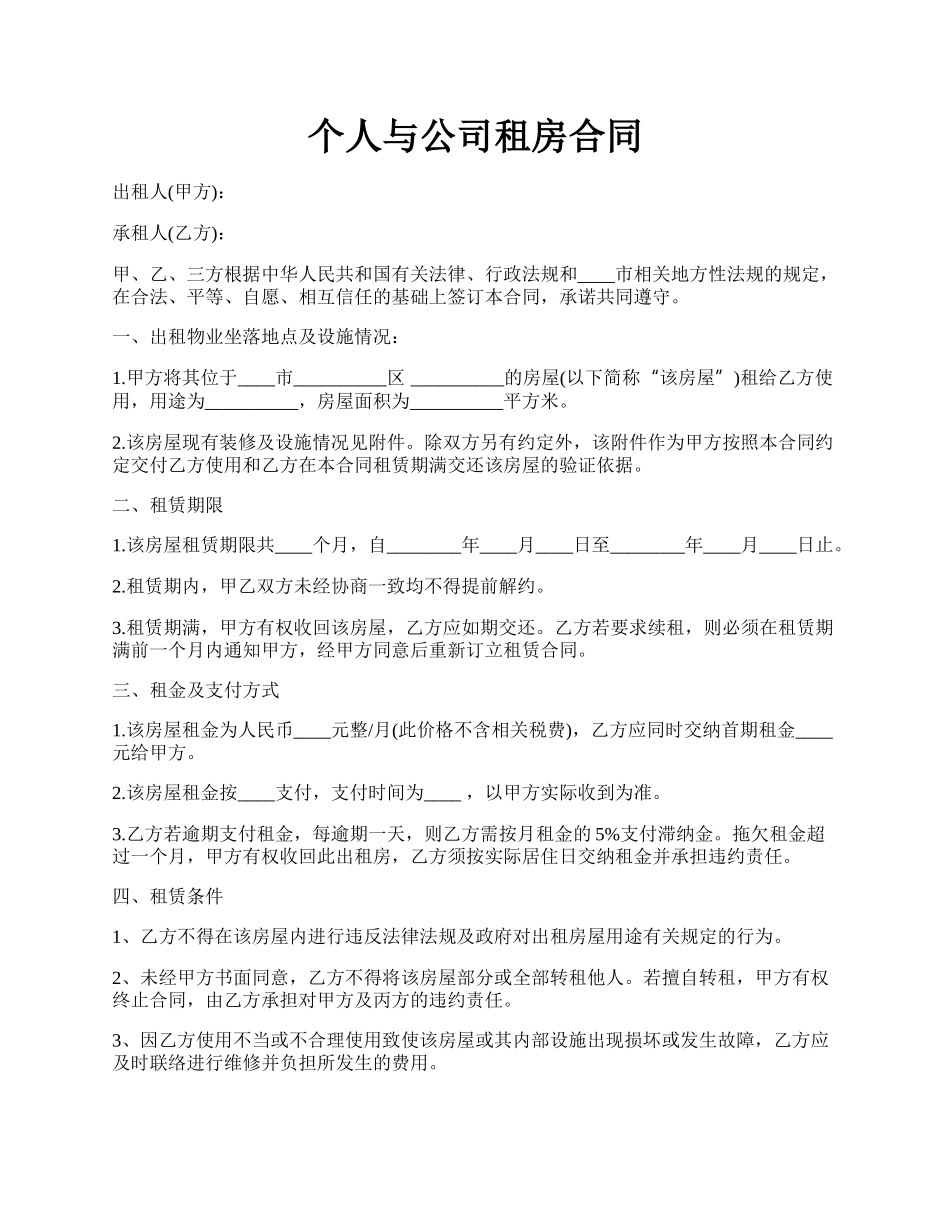 个人与公司租房合同.docx_第1页