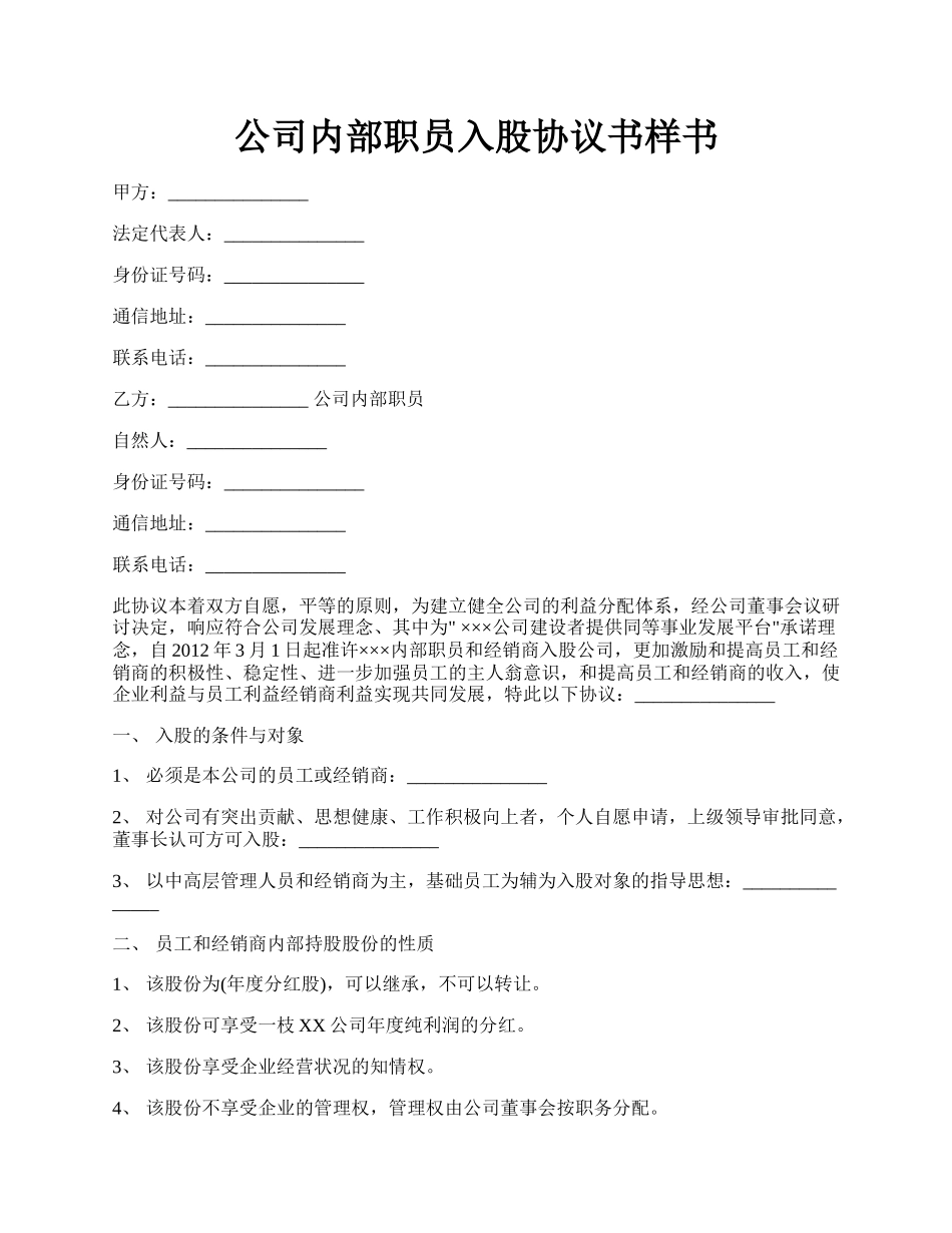 公司内部职员入股协议书样书.docx_第1页