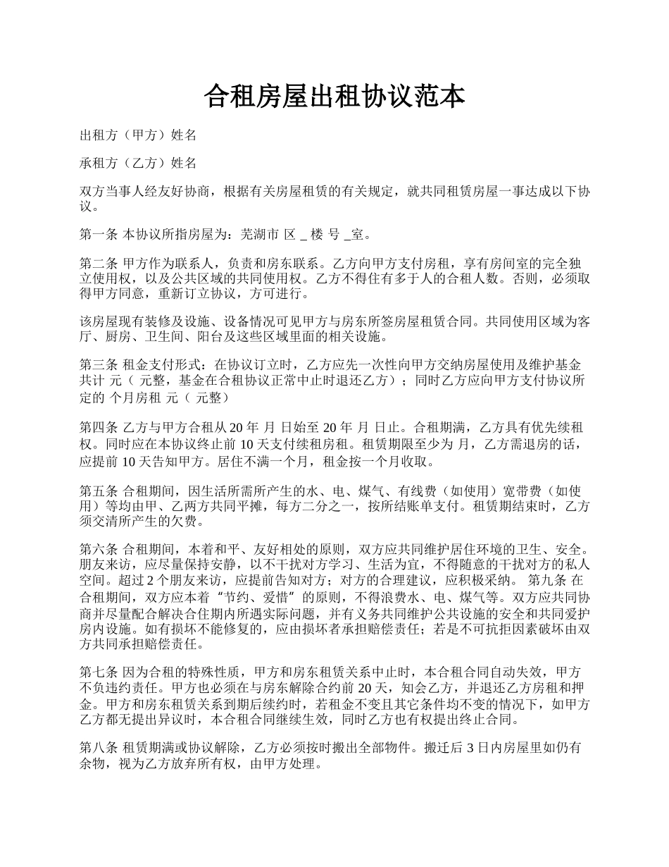 合租房屋出租协议范本.docx_第1页