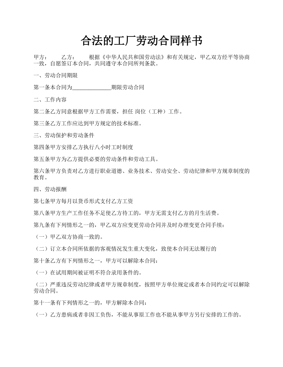 合法的工厂劳动合同样书.docx_第1页