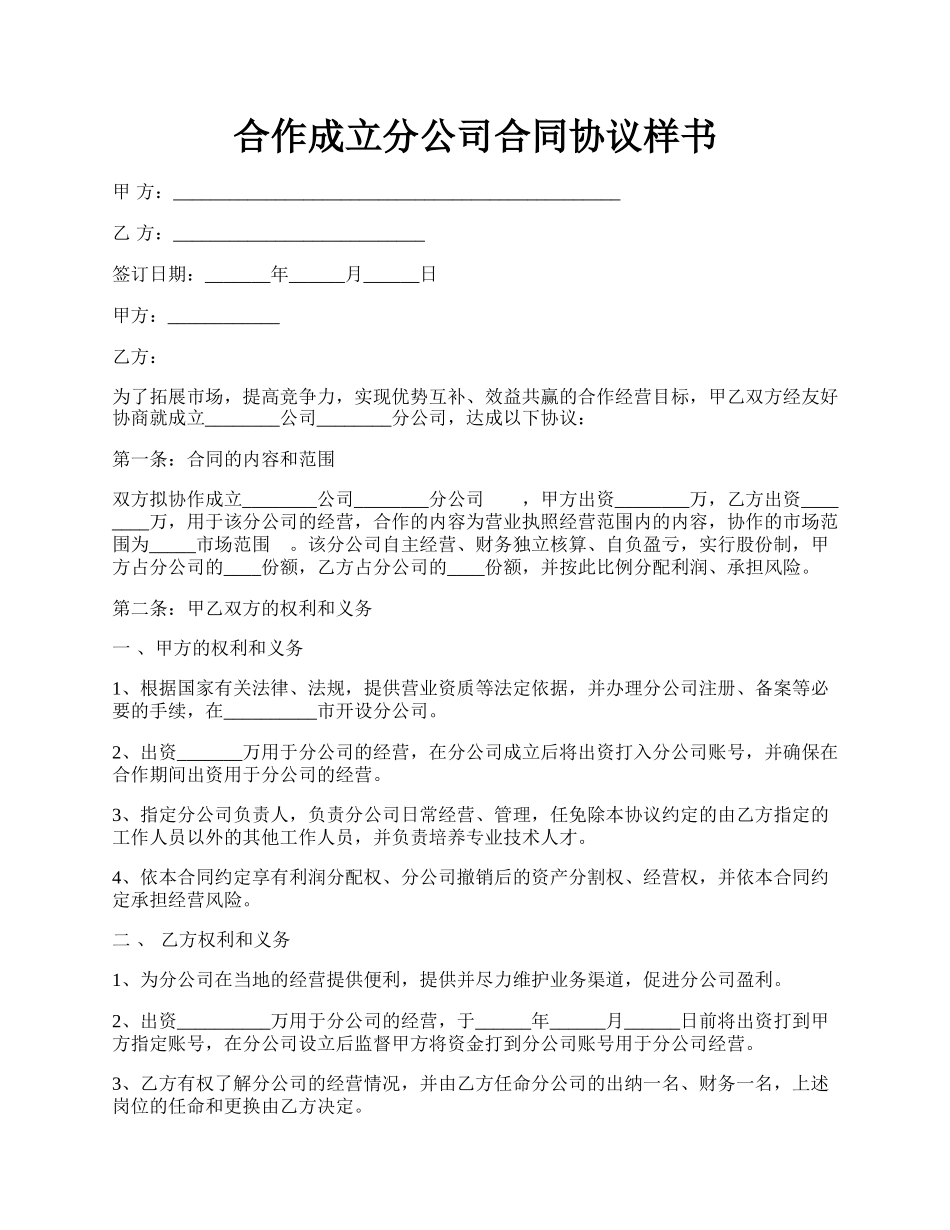 合作成立分公司合同协议样书.docx_第1页