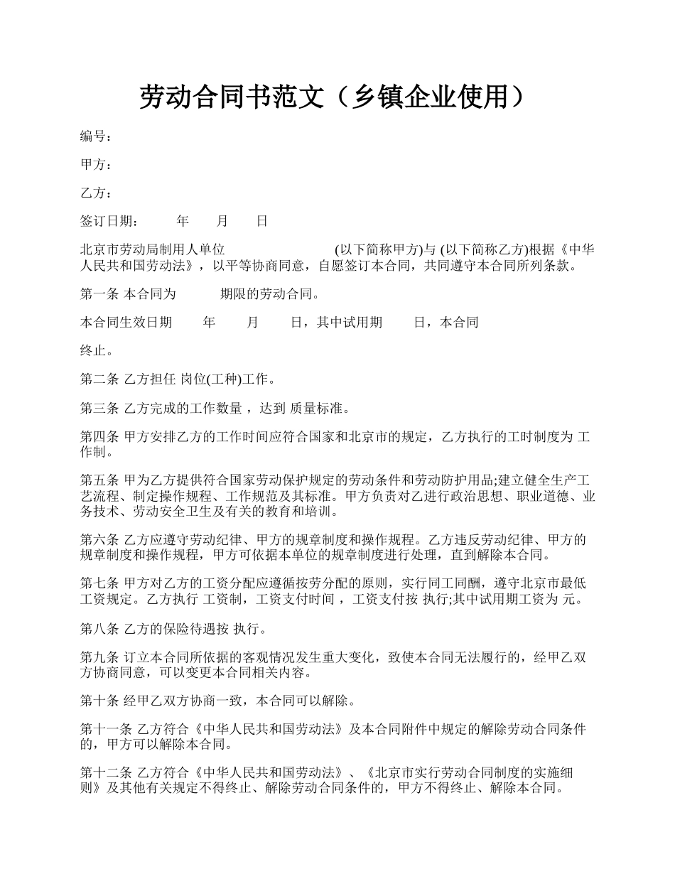 劳动合同书范文（乡镇企业使用）.docx_第1页