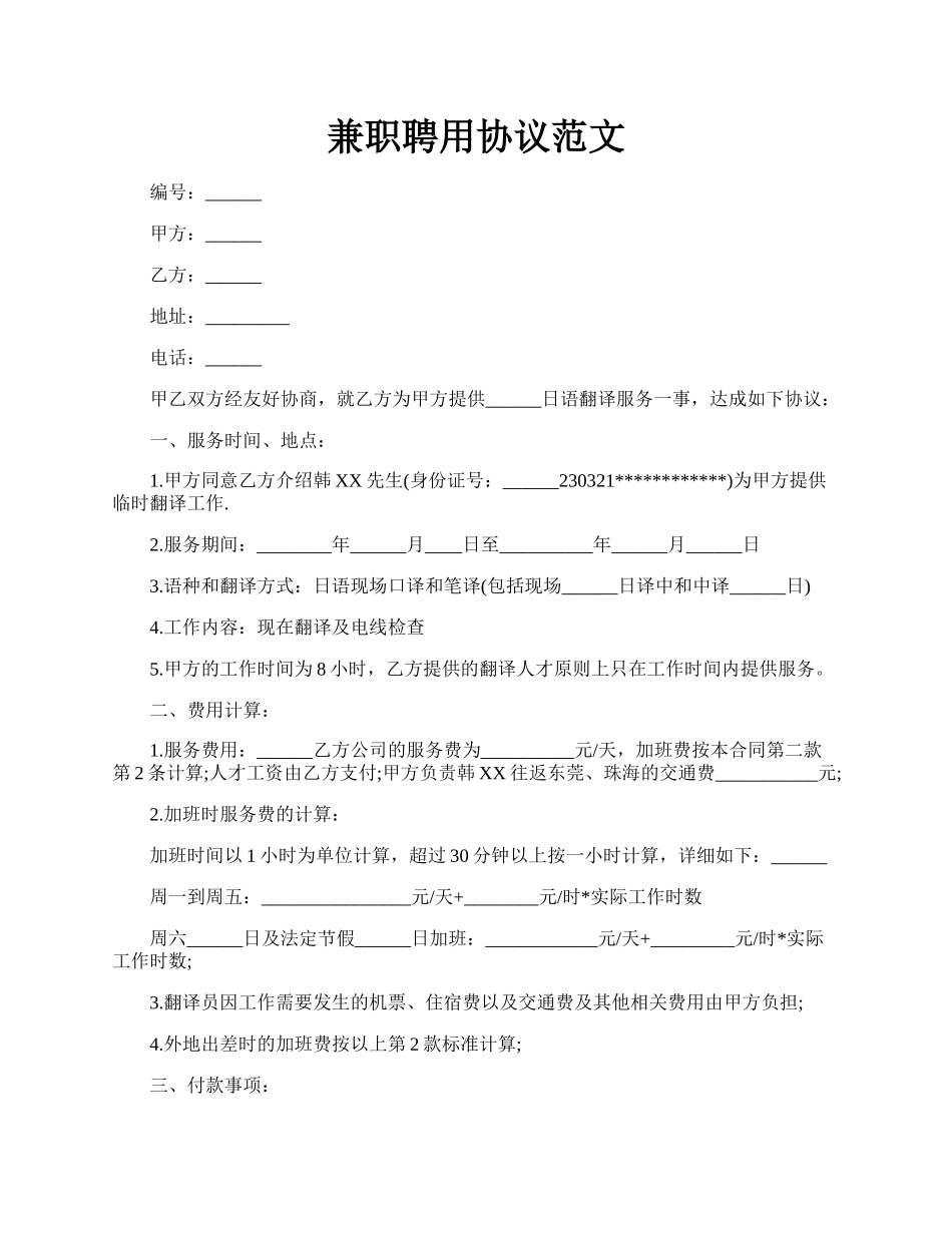 兼职聘用协议范文.docx_第1页