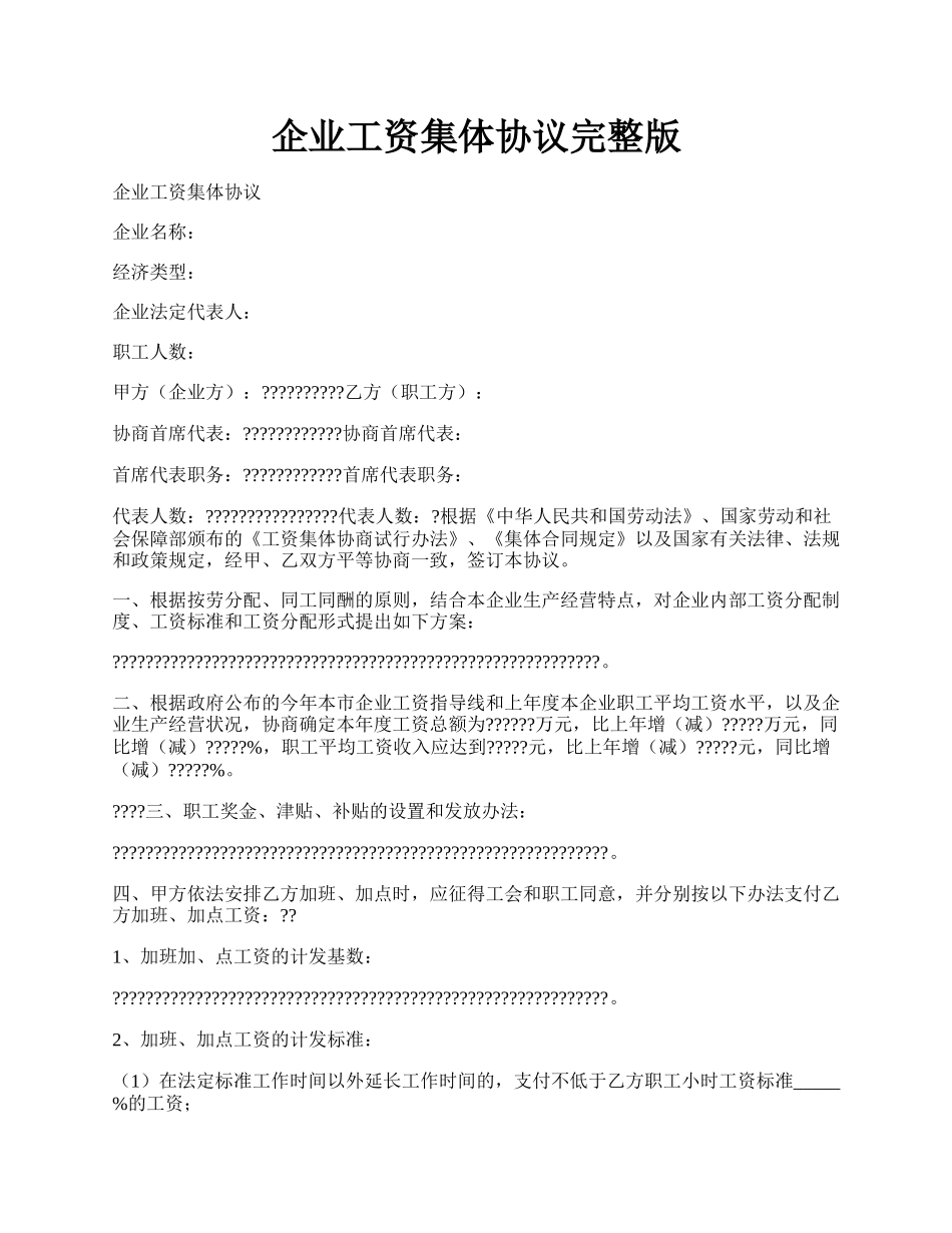 企业工资集体协议完整版.docx_第1页