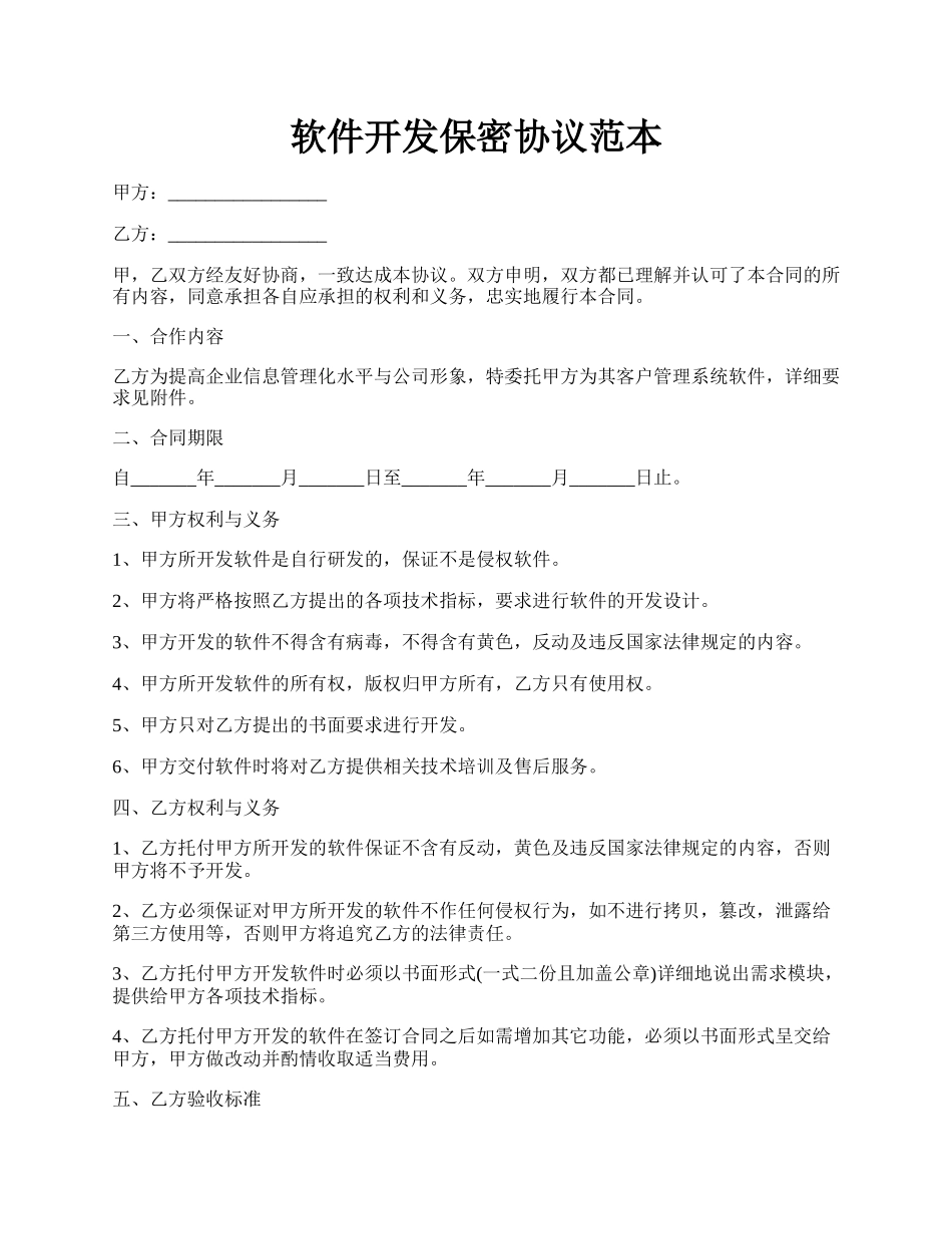 软件开发保密协议范本.docx_第1页