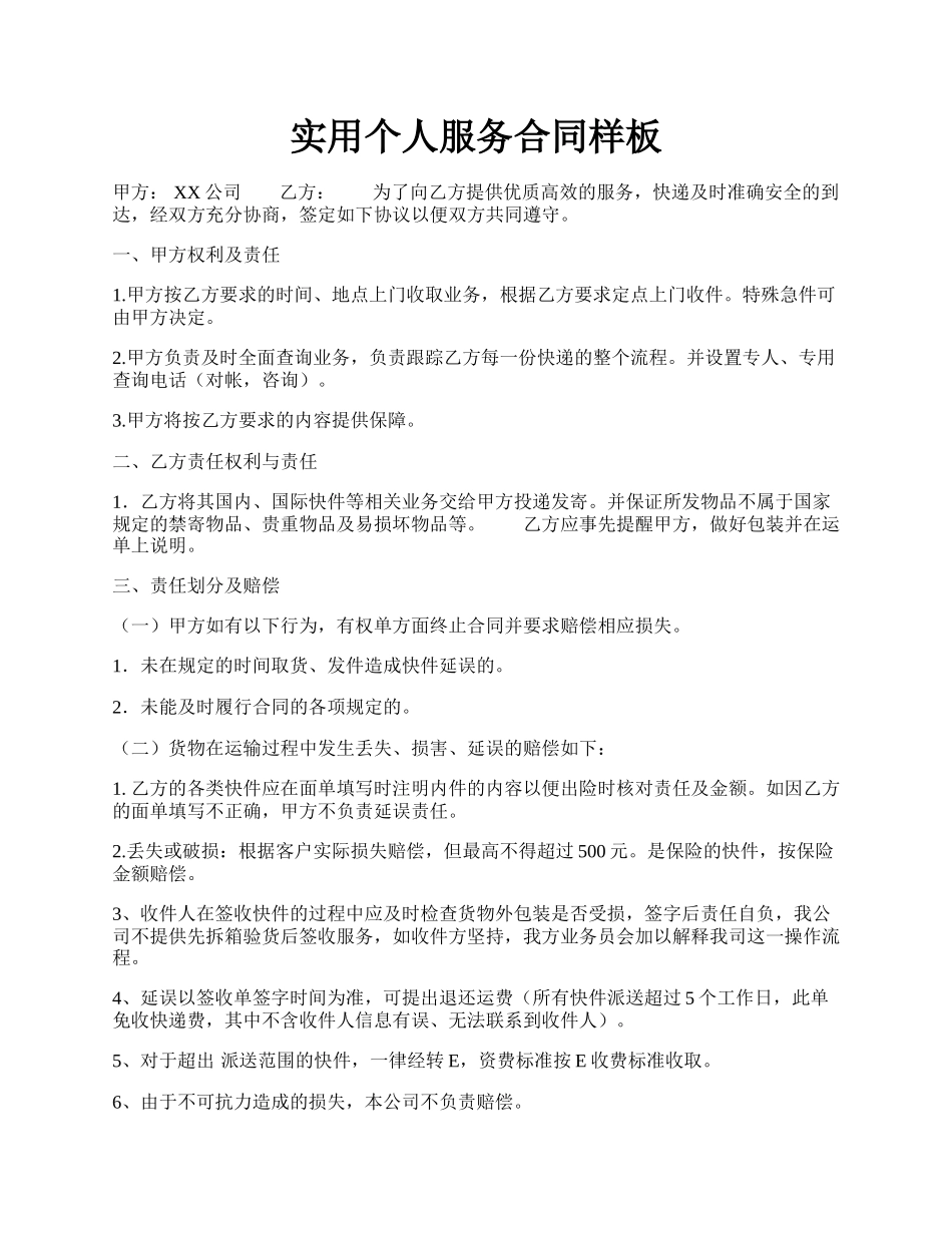 实用个人服务合同样板.docx_第1页