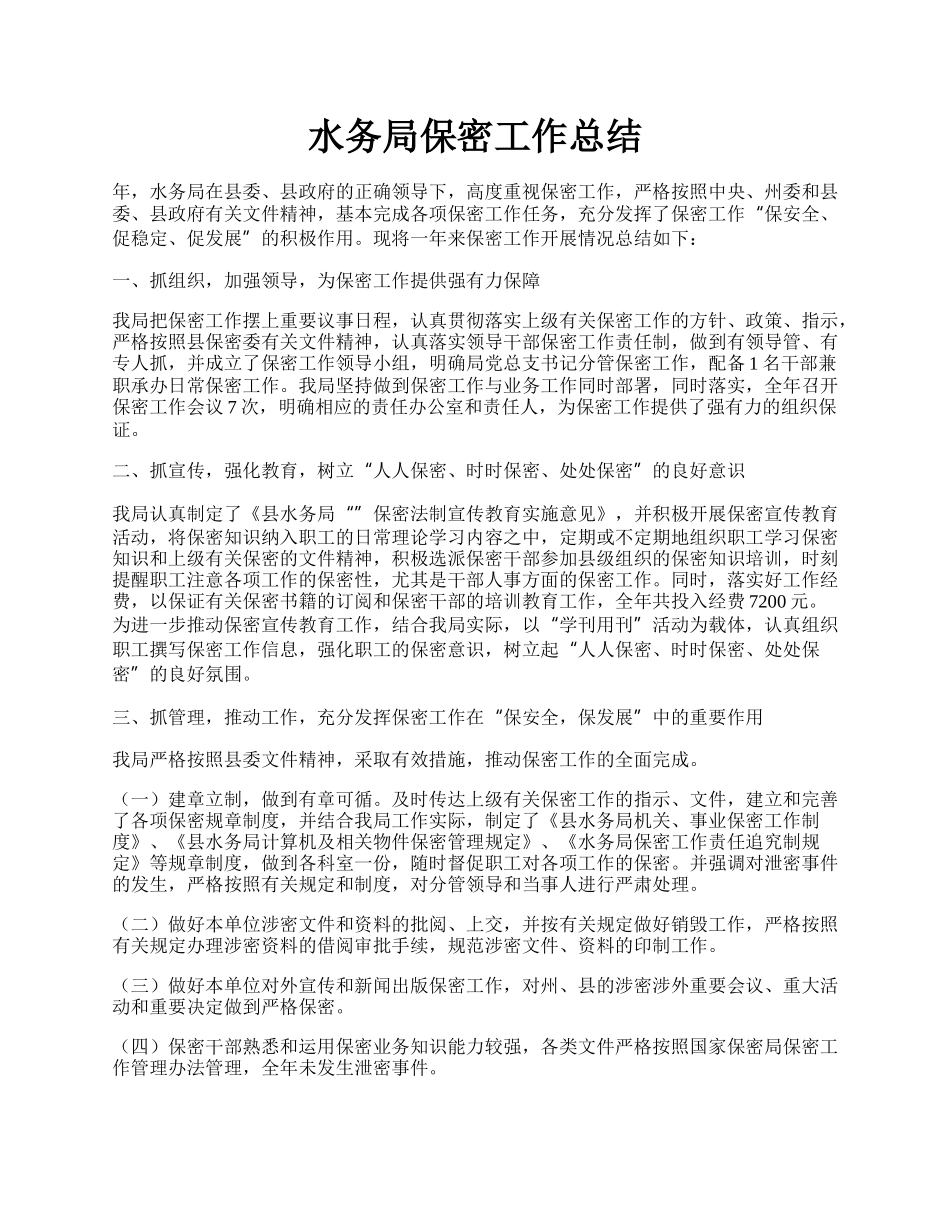 水务局保密工作总结.docx_第1页