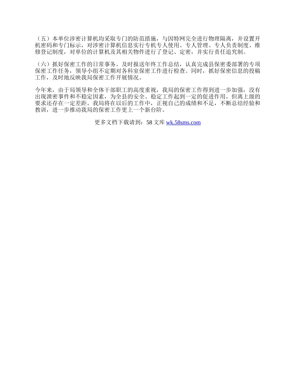 水务局保密工作总结.docx_第2页