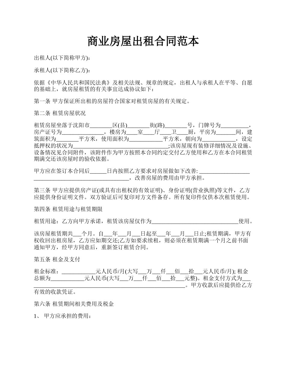 商业房屋出租合同范本.docx_第1页