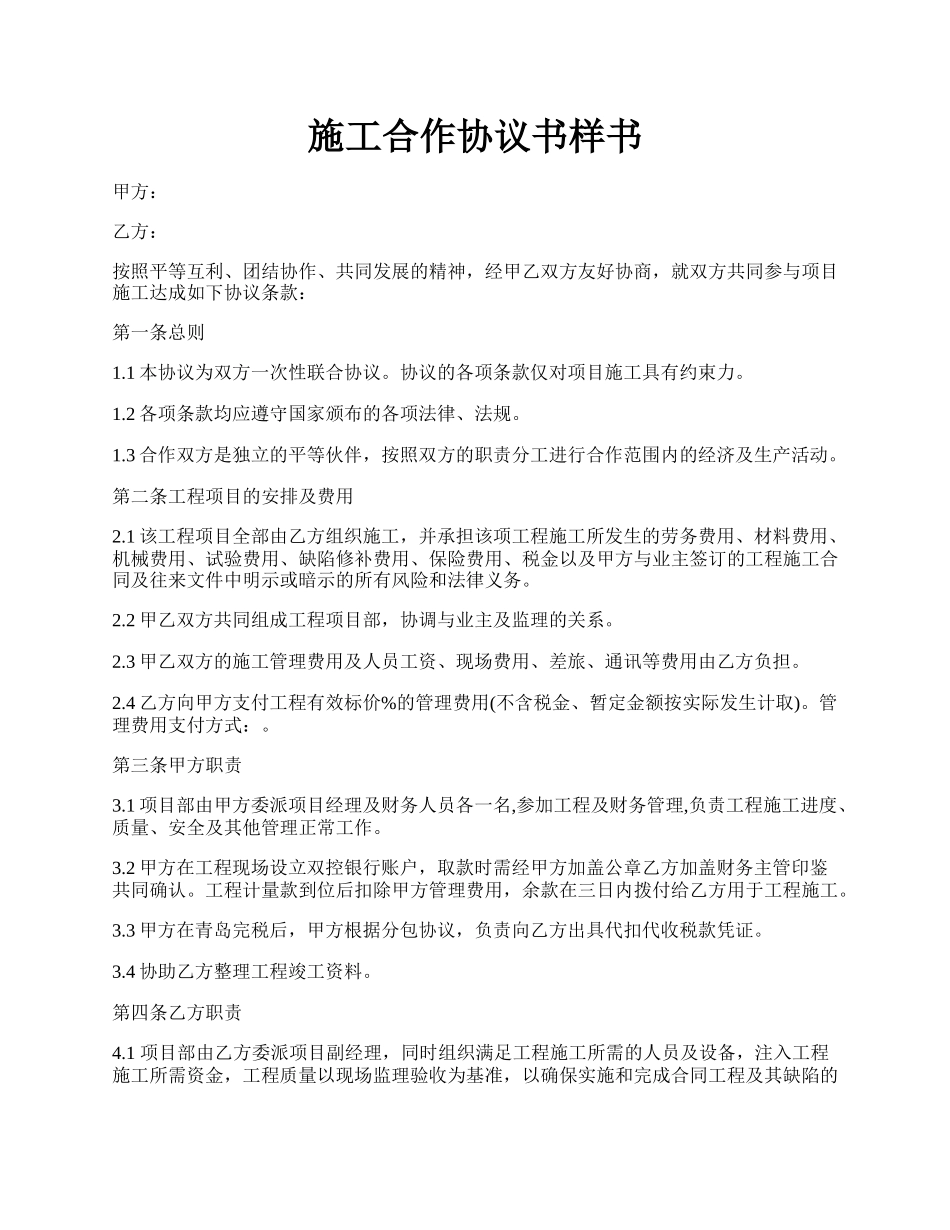 施工合作协议书样书.docx_第1页