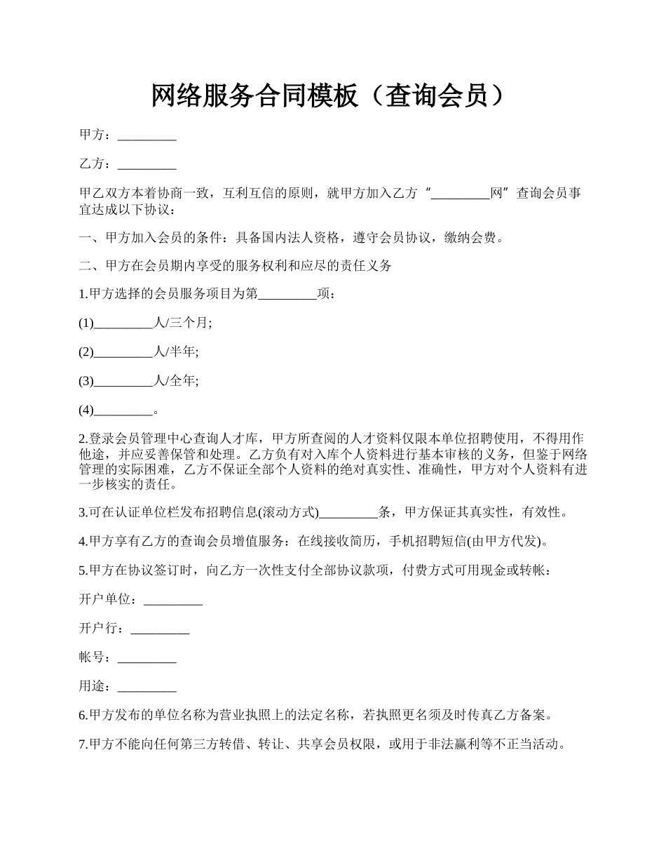 网络服务合同模板（查询会员）.docx_第1页