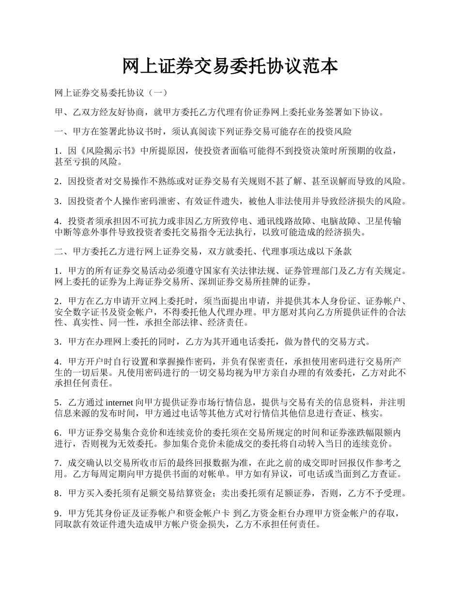 网上证券交易委托协议范本.docx_第1页