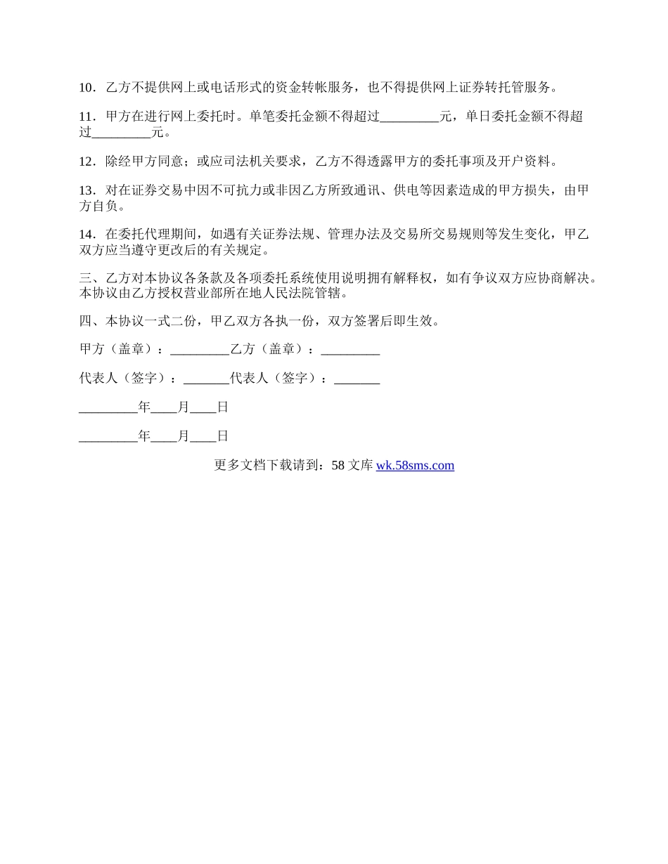 网上证券交易委托协议范本.docx_第2页