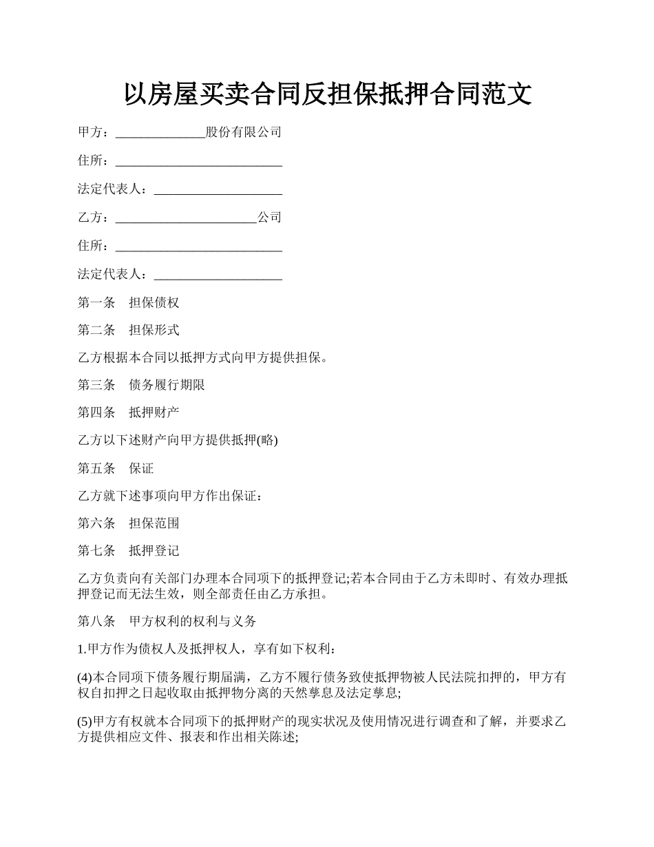 以房屋买卖合同反担保抵押合同范文.docx_第1页