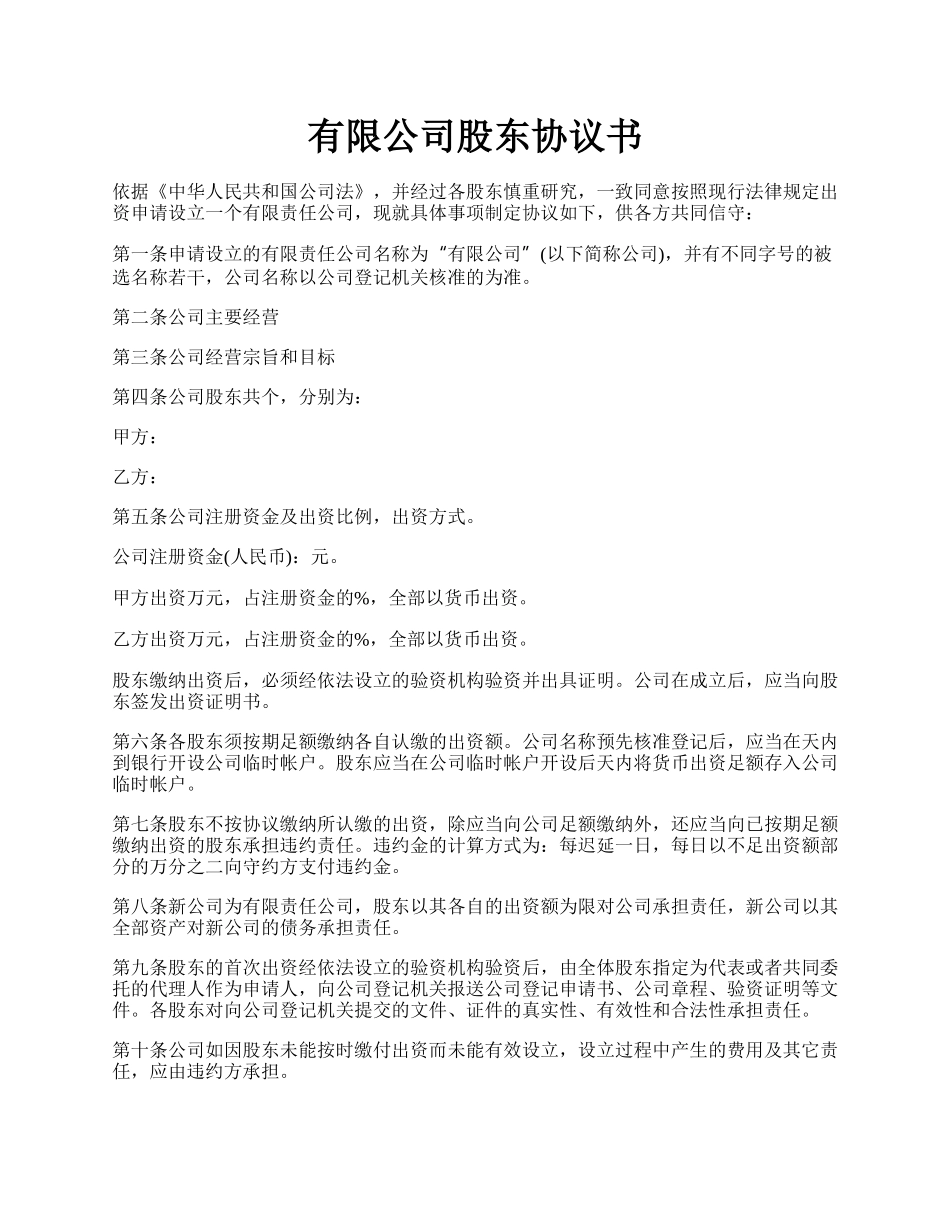 有限公司股东协议书.docx_第1页