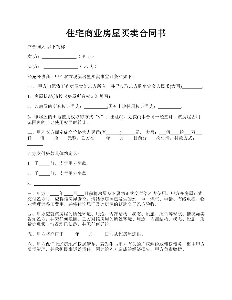 住宅商业房屋买卖合同书.docx_第1页