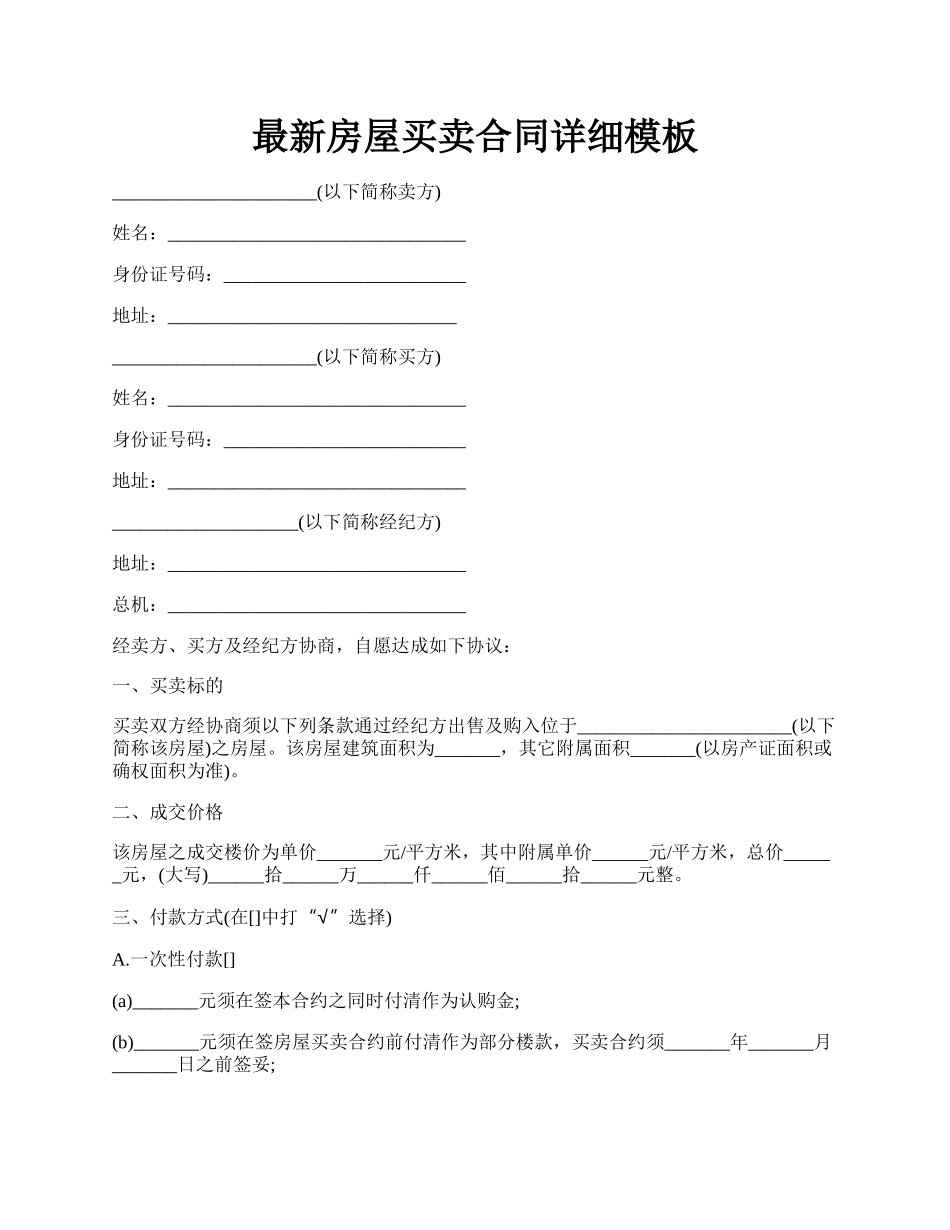 最新房屋买卖合同详细模板.docx_第1页