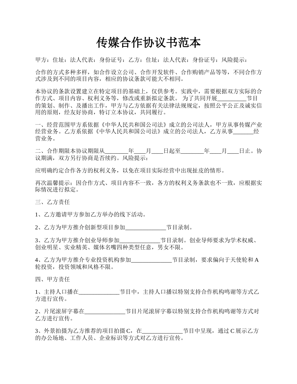 传媒合作协议书范本.docx_第1页