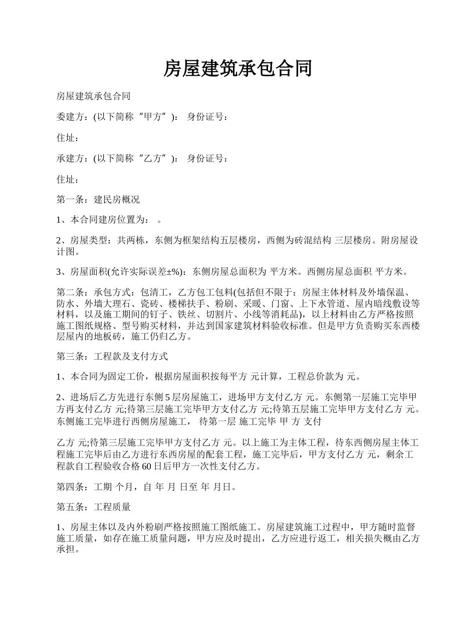 房屋建筑承包合同.docx_第1页