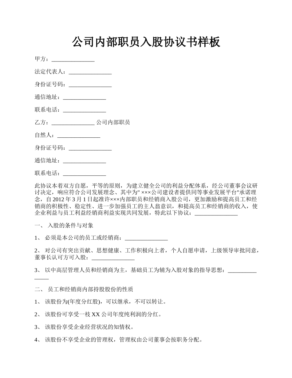 公司内部职员入股协议书样板.docx_第1页