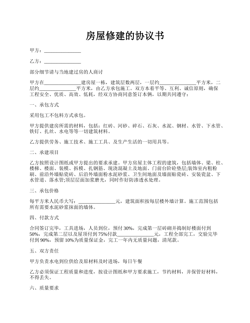 房屋修建的协议书.docx_第1页