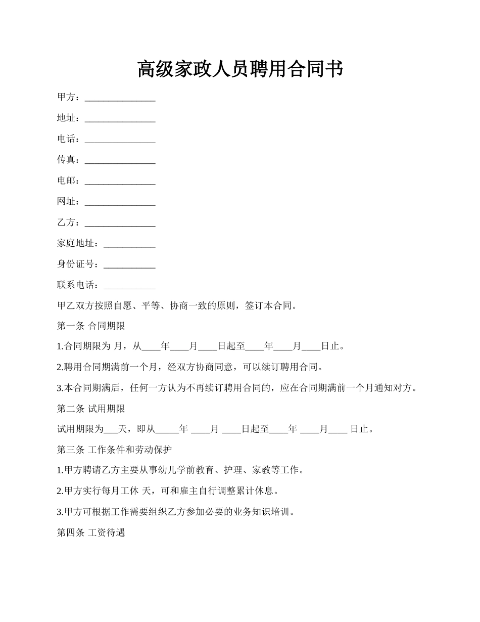 高级家政人员聘用合同书.docx_第1页