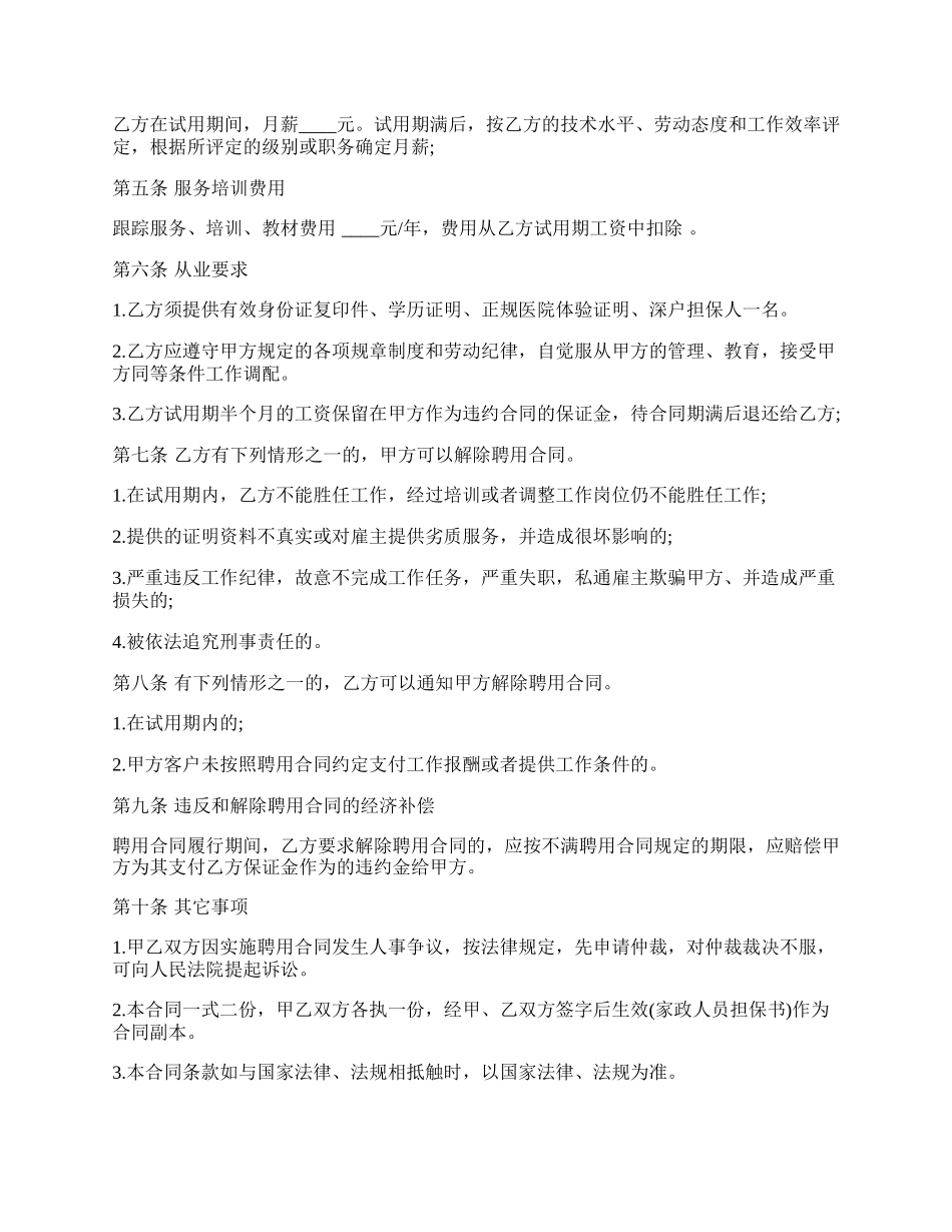 高级家政人员聘用合同书.docx_第2页