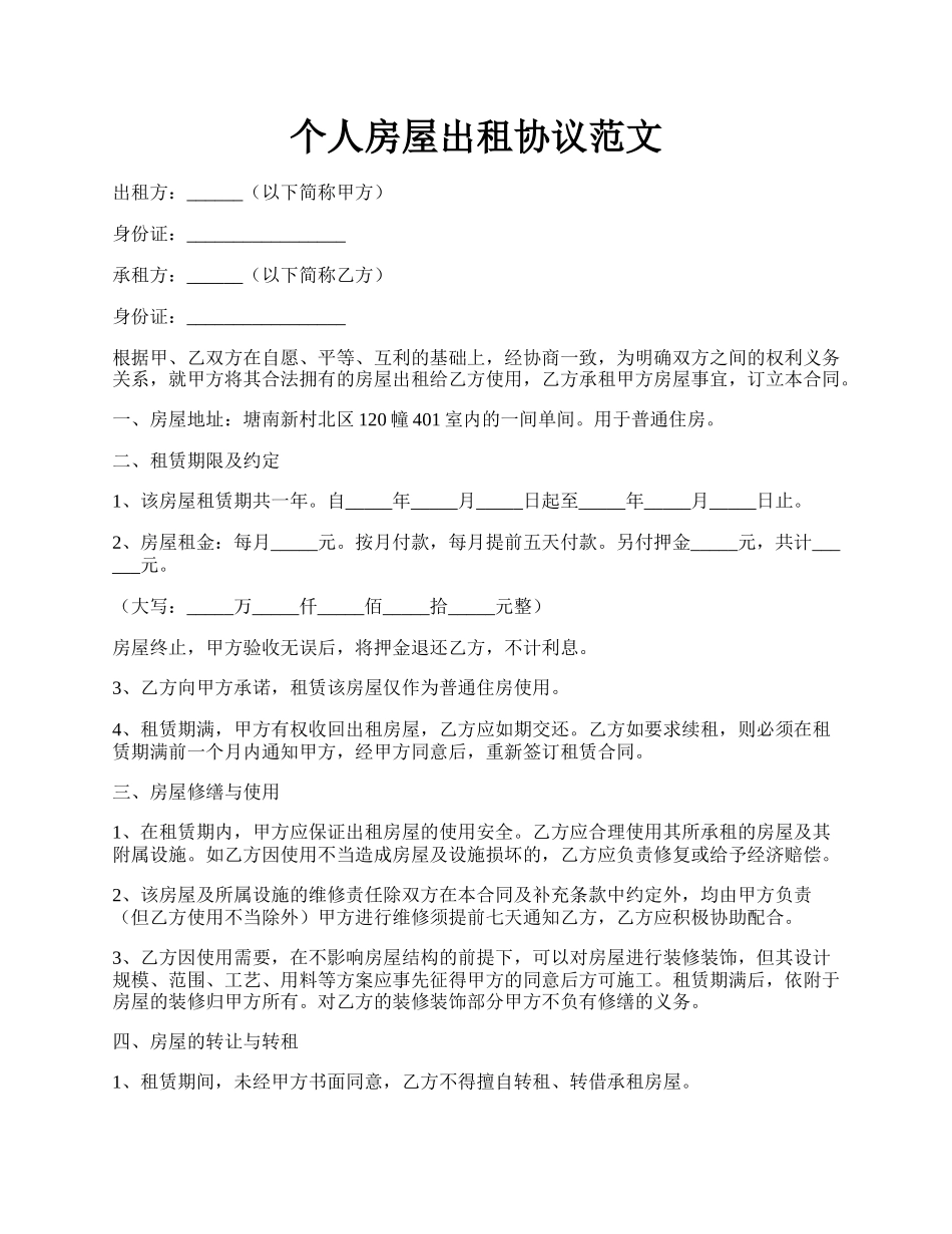 个人房屋出租协议范文.docx_第1页