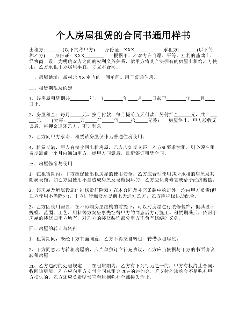 个人房屋租赁的合同书通用样书.docx_第1页