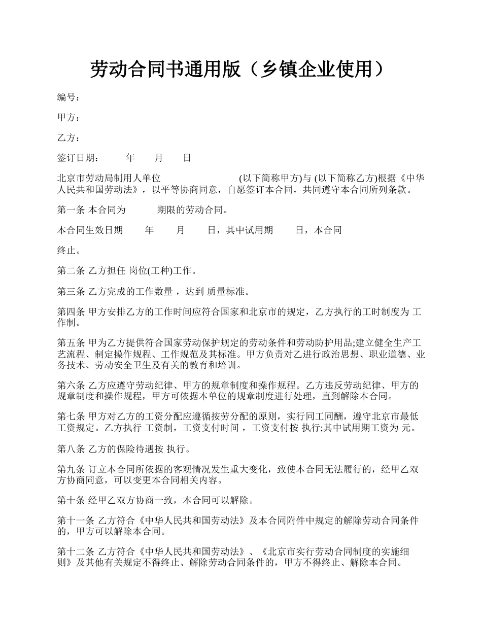 劳动合同书通用版（乡镇企业使用）.docx_第1页