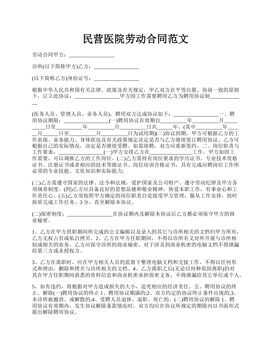 民营医院劳动合同范文.docx_第1页