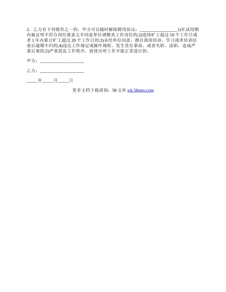 民营医院劳动合同范文.docx_第2页