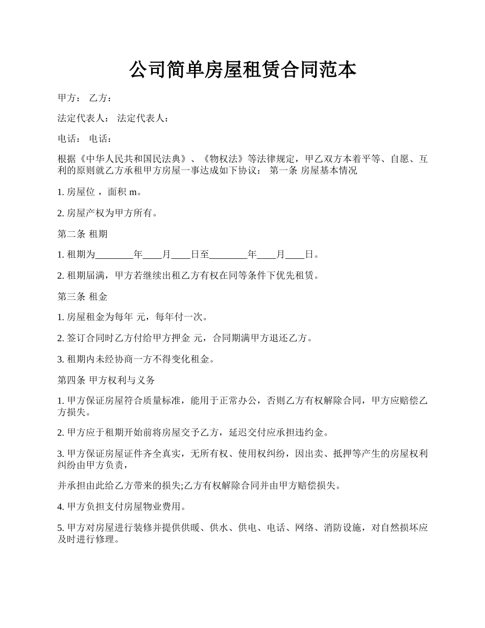 公司简单房屋租赁合同范本.docx_第1页