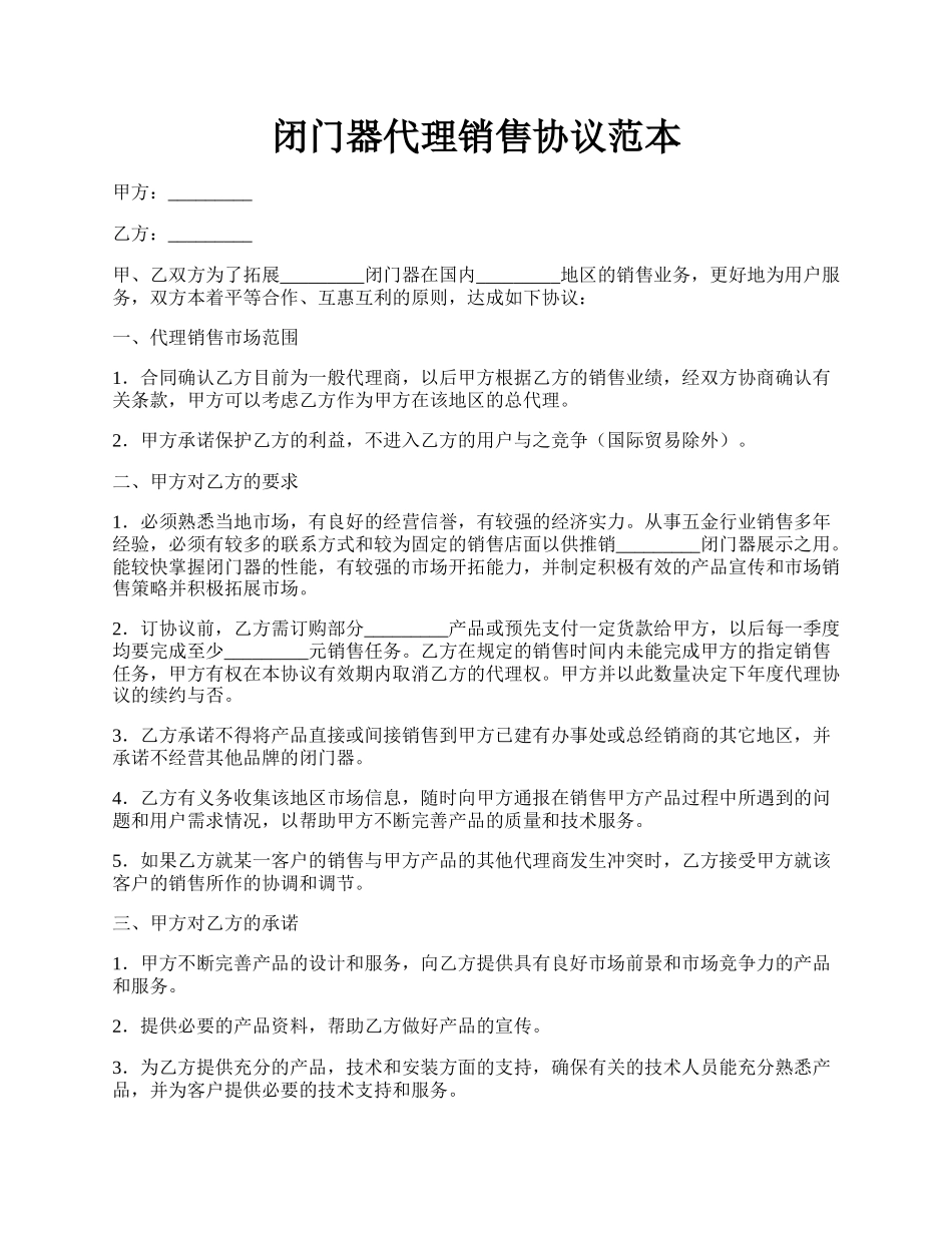 闭门器代理销售协议范本.docx_第1页