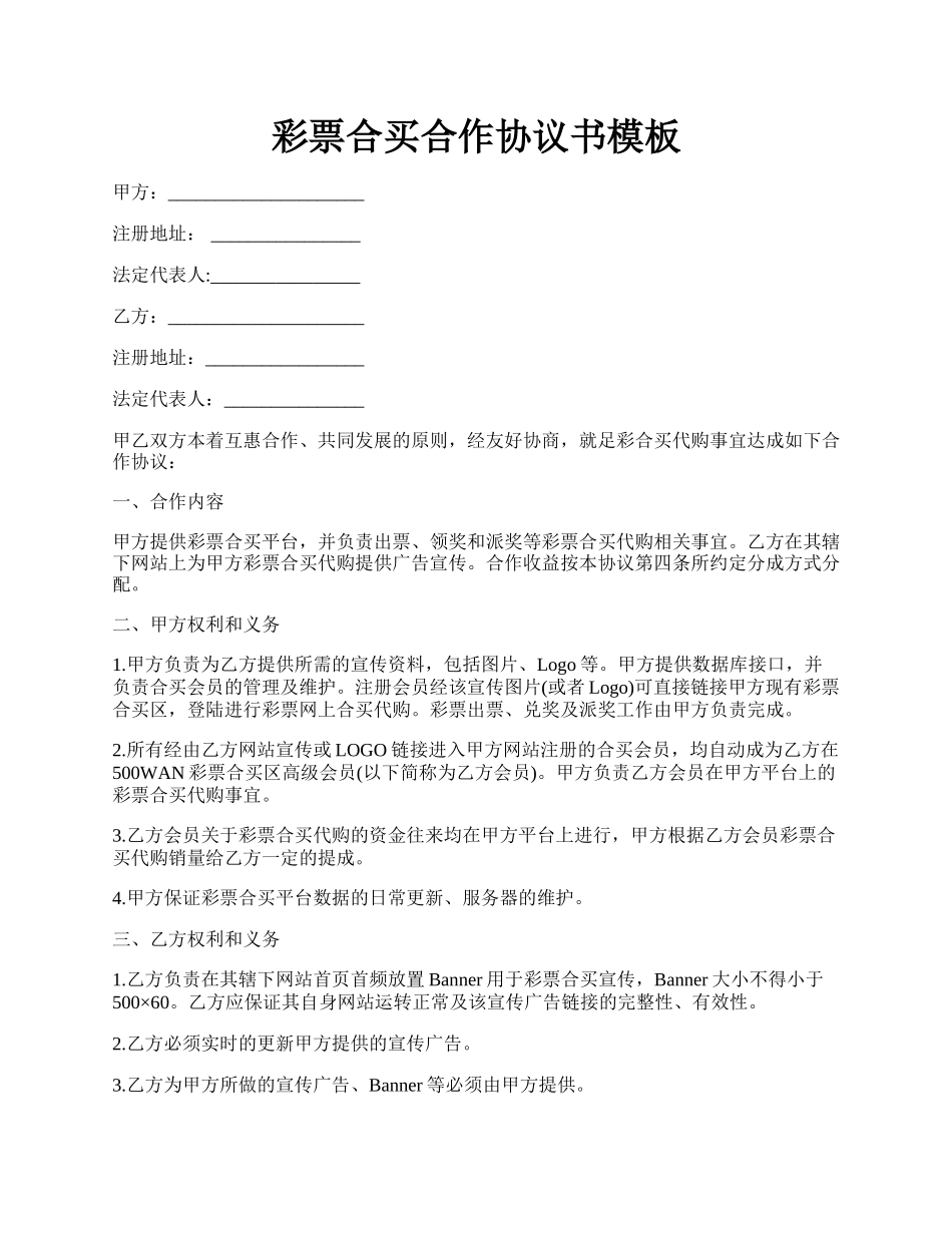 彩票合买合作协议书模板.docx_第1页