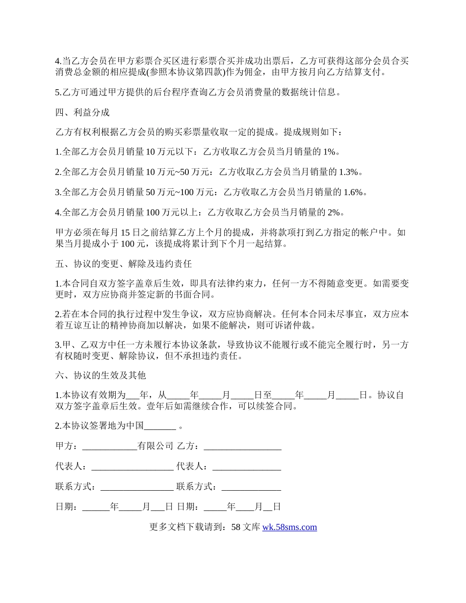 彩票合买合作协议书模板.docx_第2页