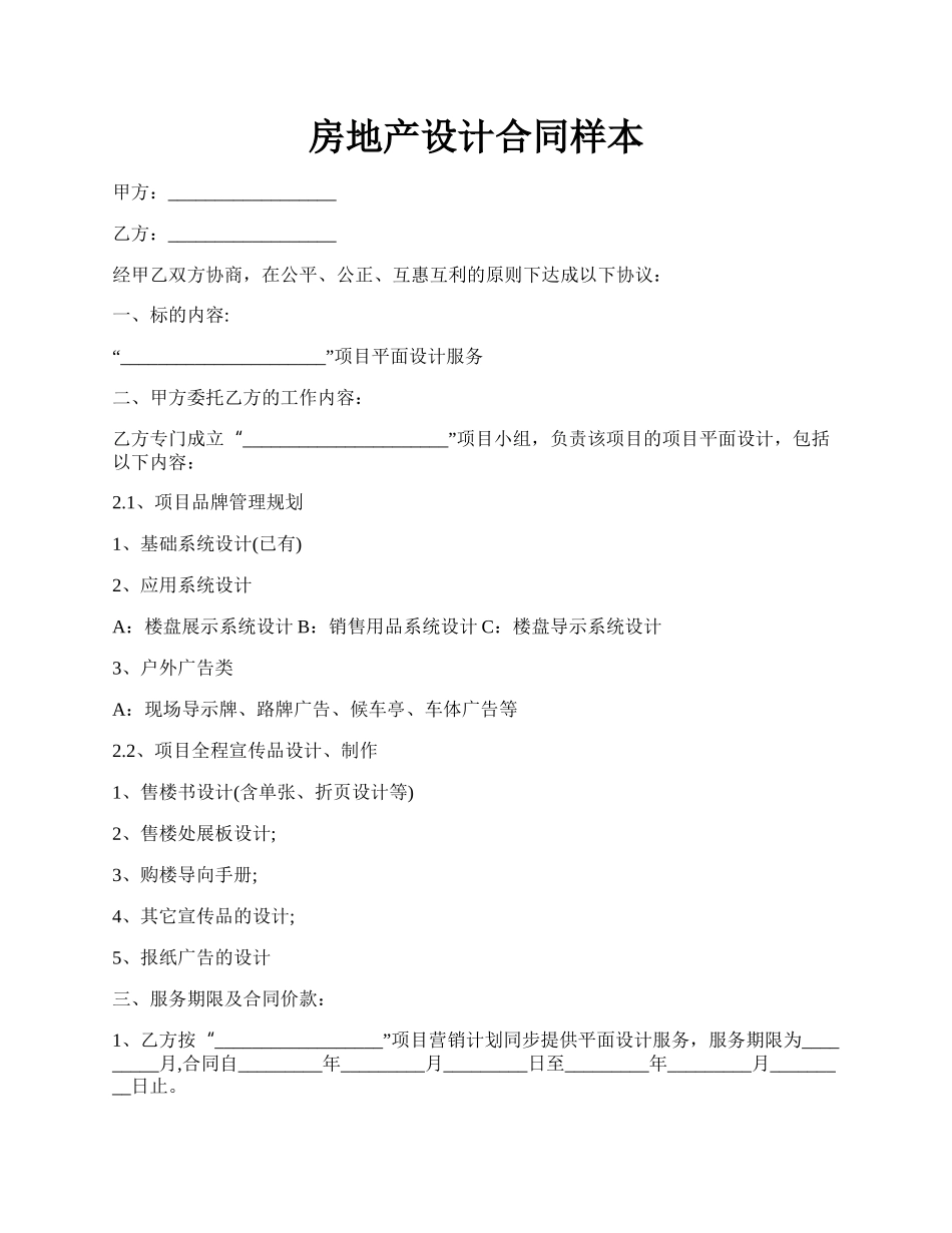 房地产设计合同样本.docx_第1页