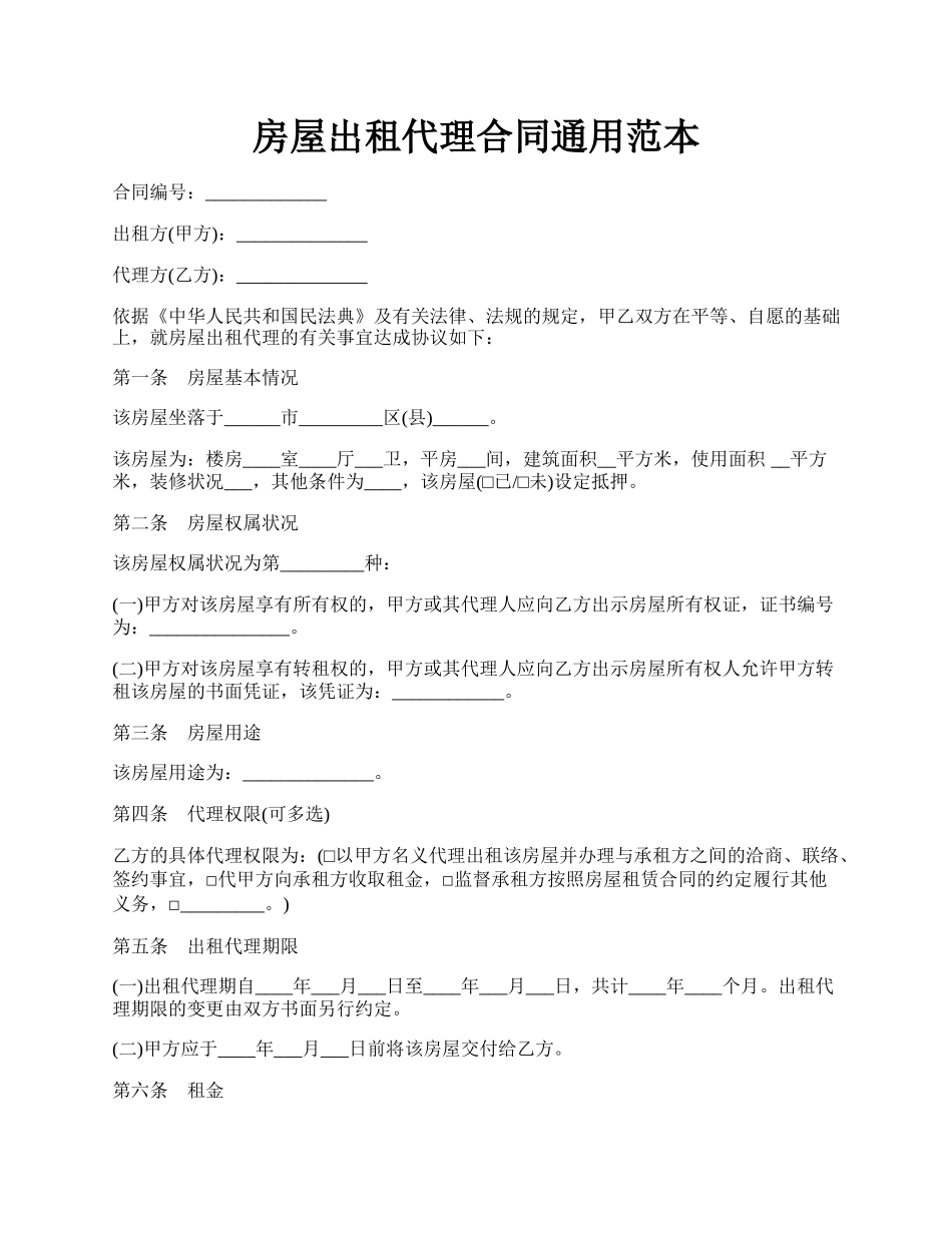 房屋出租代理合同通用范本.docx_第1页