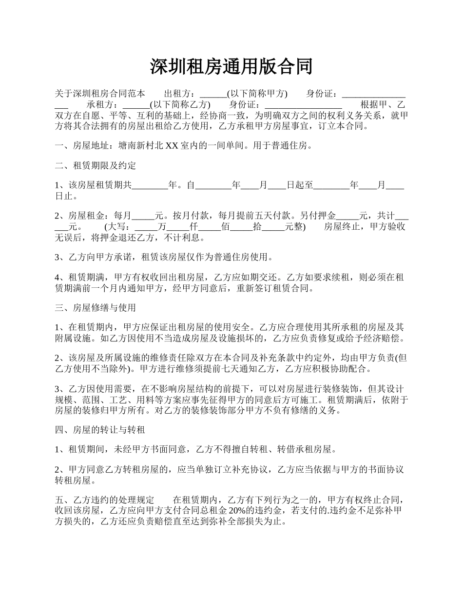 深圳租房通用版合同.docx_第1页