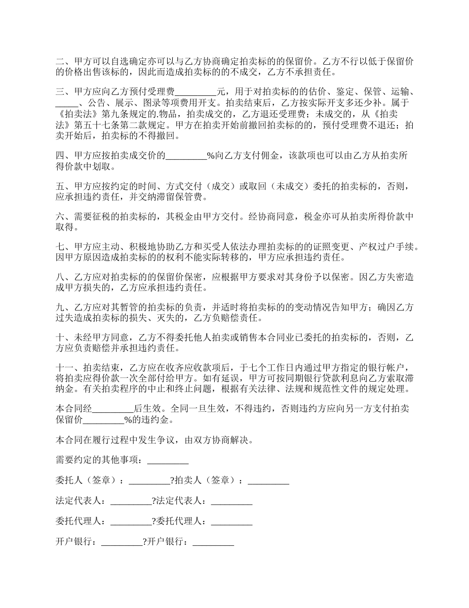 福建省委托拍卖合同正规版模板.docx_第2页