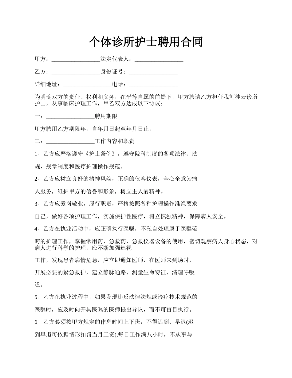 个体诊所护士聘用合同.docx_第1页