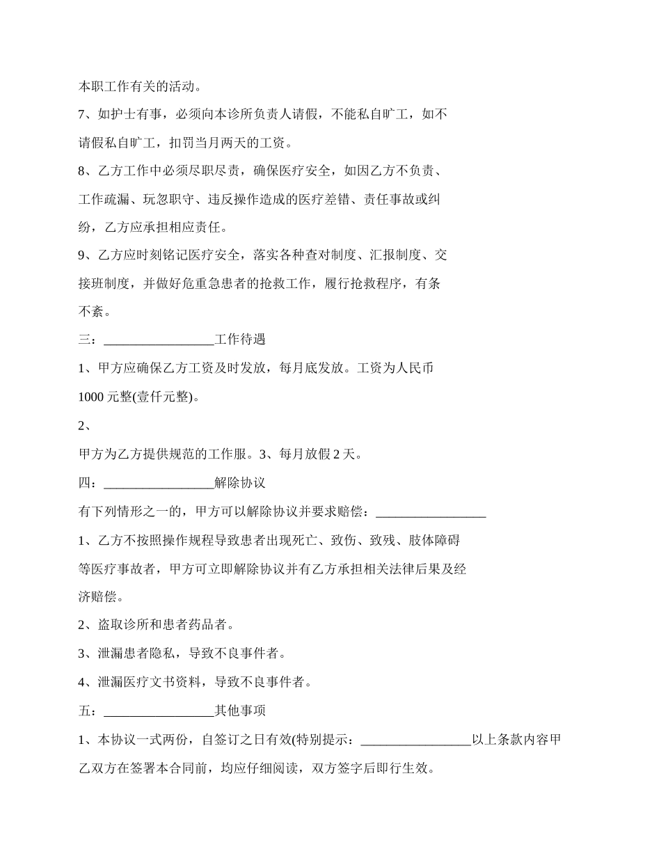 个体诊所护士聘用合同.docx_第2页