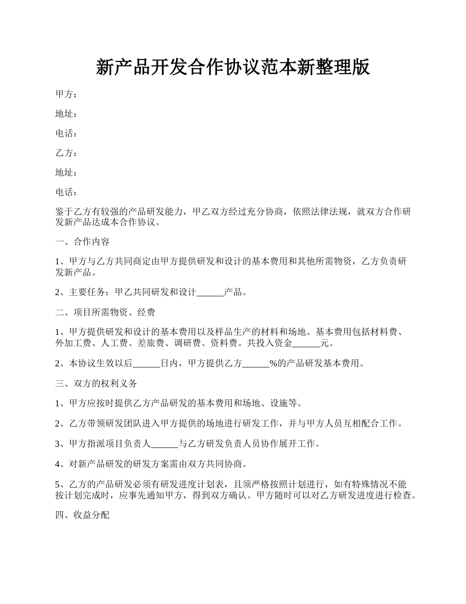 新产品开发合作协议范本新整理版.docx_第1页