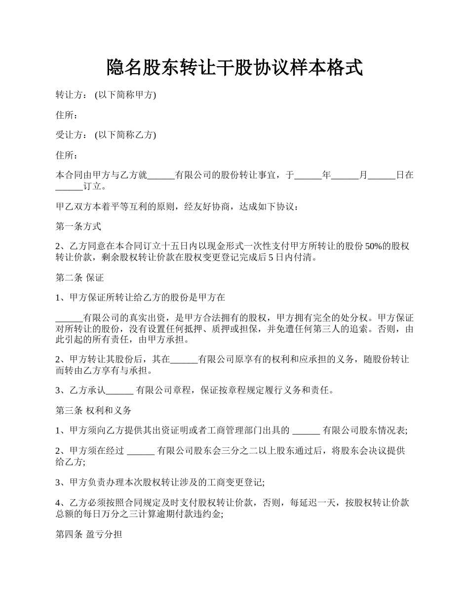 隐名股东转让干股协议样本格式.docx_第1页