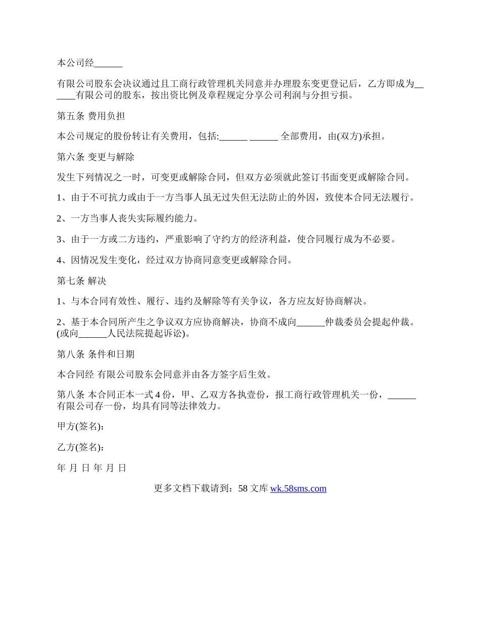 隐名股东转让干股协议样本格式.docx_第2页