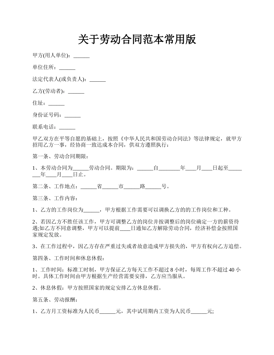 关于劳动合同范本常用版.docx_第1页