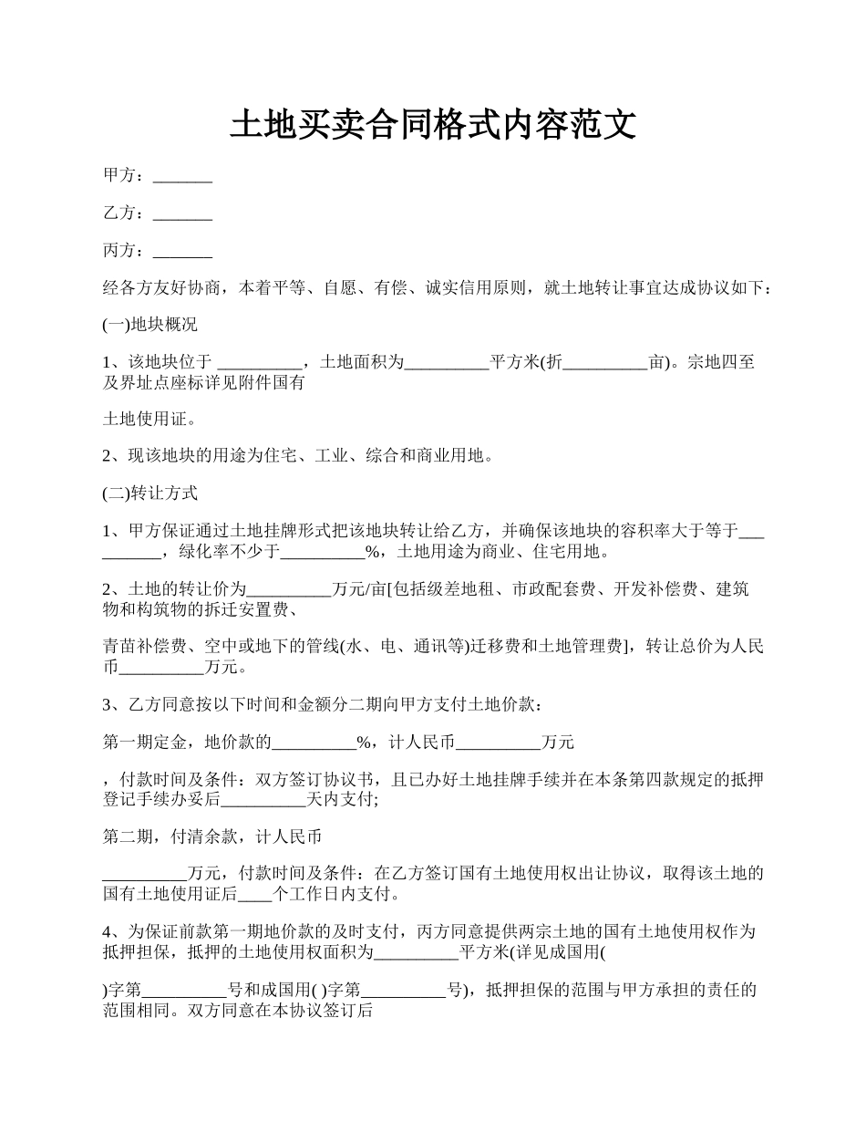 土地买卖合同格式内容范文.docx_第1页